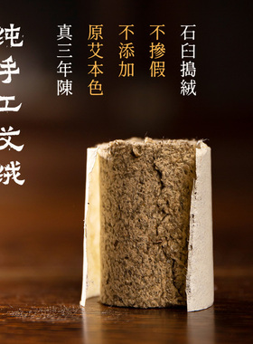 石臼捣绒蕲艾柱厚工艾三年陈