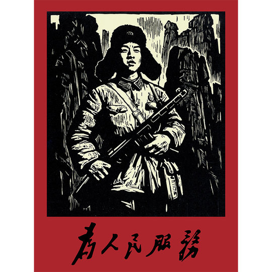 学习雷锋插画海报 油画布材质微喷复古怀旧宣传画 为人民服务年画
