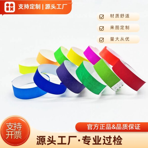 景区儿童乐园培训会议签到一次性杜邦纸门票游乐场手环手腕带定制 - 图0