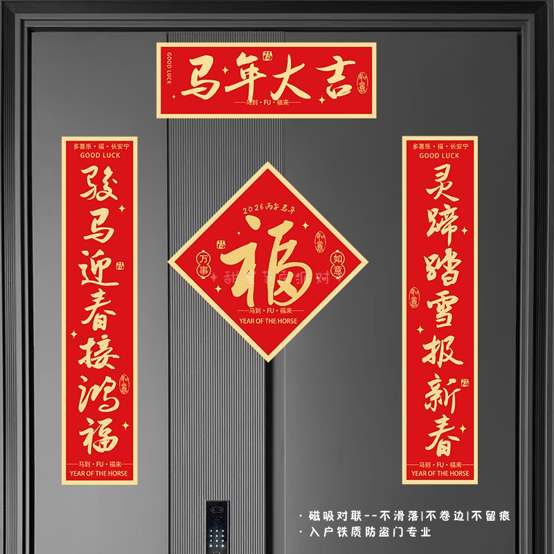 新年磁吸对联2026新款马年创意春联春节过年福字入户大门贴装饰 - 图0