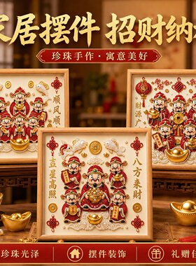 财神珍珠画diy手工粘贴材料包全套钻石画2026新款创意摆件装饰画