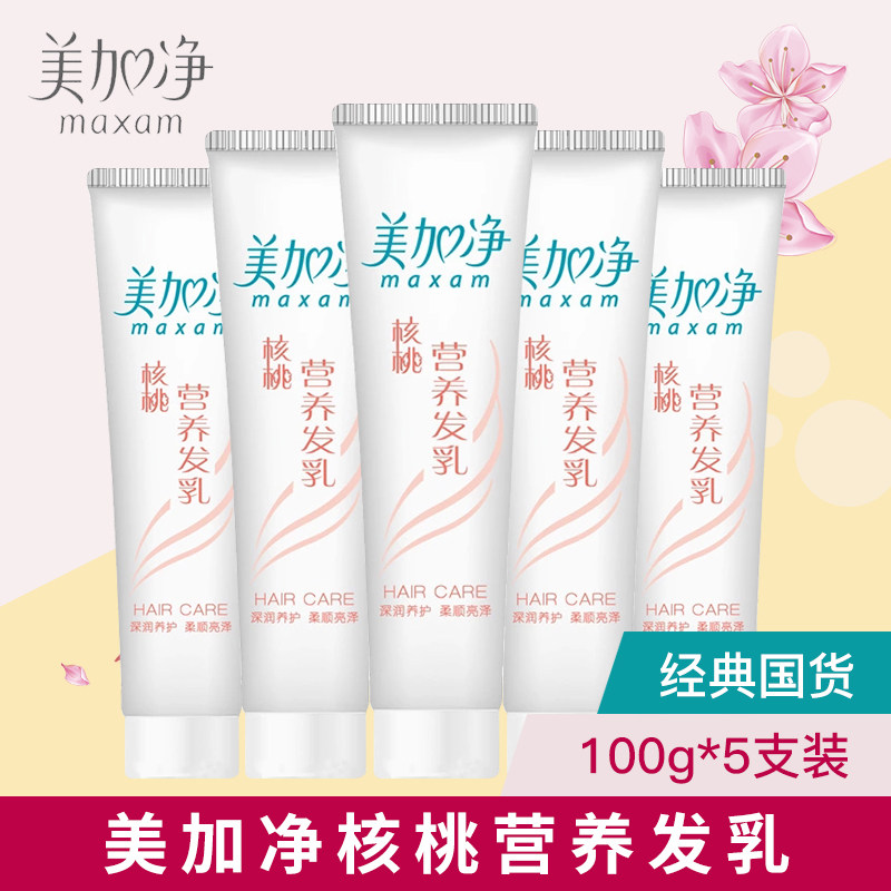 美加净核桃营养发乳100g*5护发素 maxam美加净家御其它护发