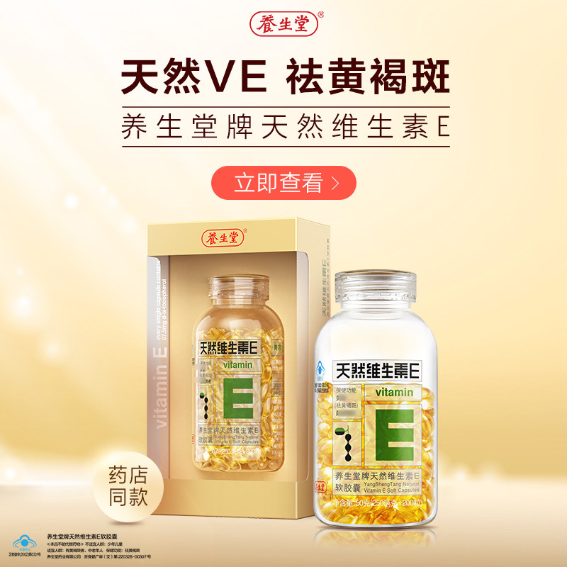 养生堂天然维生素E软胶囊成人VE维生素C美容祛黄褐斑正品官方旗舰
