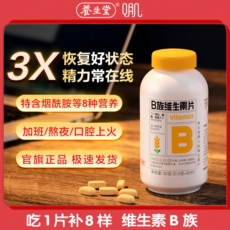 【VB+VE+VC】养生堂B族维生素片多种维生素b1b2b12叶酸泛酸烟酰胺 - 图0