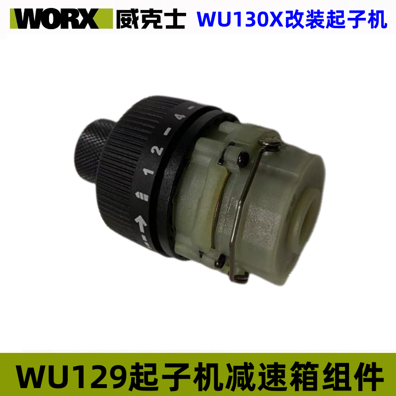 威克士WU130X升级改装起子机 齿轮箱组件秒变起子电钻WU129起子机 - 图2