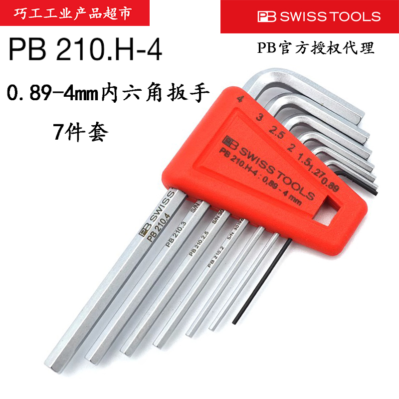 PB SWISS TOOLS瑞士进口平头公制内六角短款扳手210系列0.71-22mm - 图0