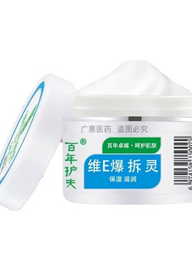 【官方正品】百年护夫维E爆拆灵霜信泰济民皮肤手足防干裂保湿
