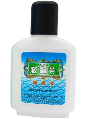 【官方正品】腋留芳狐臭液30ml夜留芳狐臭水汗臭腋臭男女