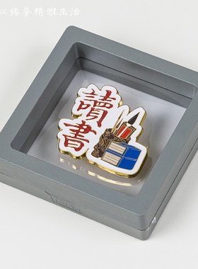 红楼梦周边文创读书胸针励志文字奖品送学生新创意励志勋章徽章