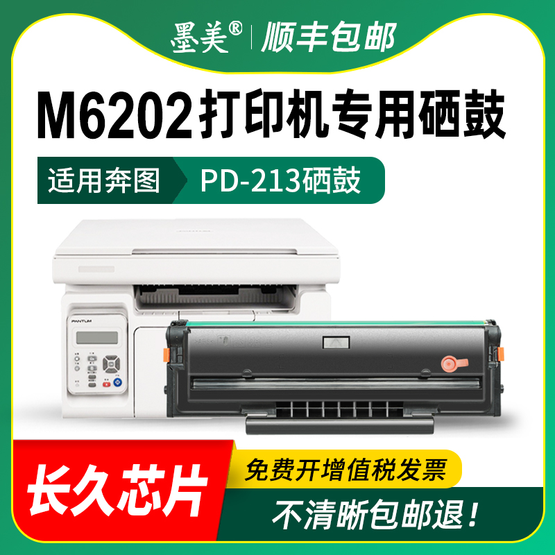 墨美适用奔图m6202nw硒鼓pd-213墨盒m6202w青春版黑白激光打印机pd213e碳粉pantum多功能复印打印一体机晒鼓 - 图2