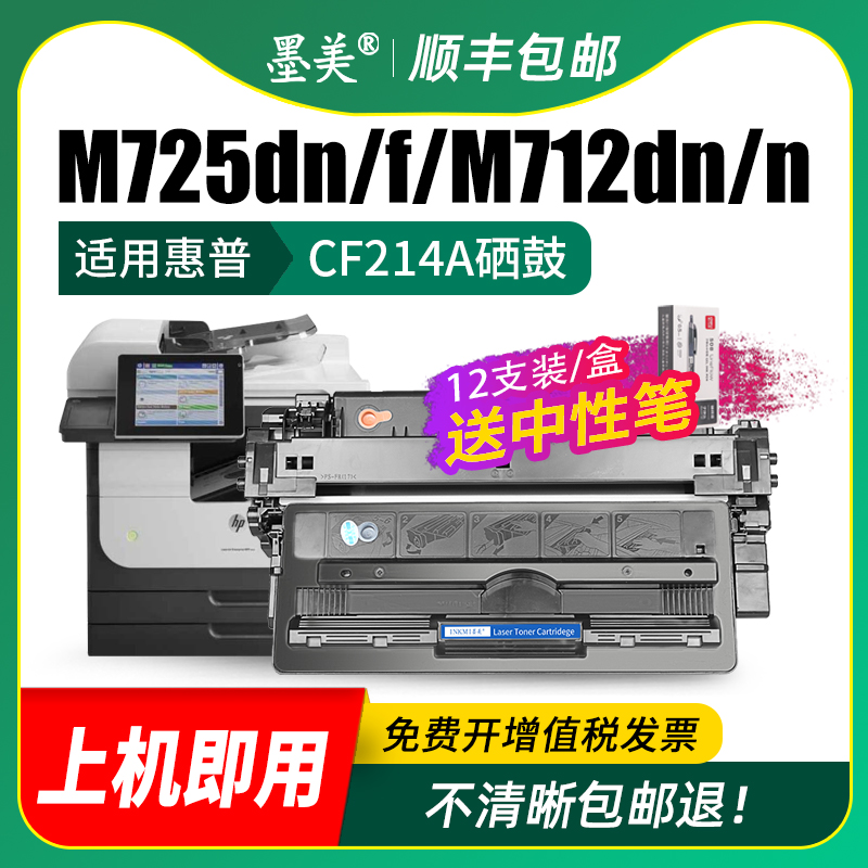 墨美适用惠普CF214A硒鼓HP14A m712dn M725dn M700mfp M725f M725z A3激光打印机不干胶/硫酸纸/铜版纸墨盒 - 图2