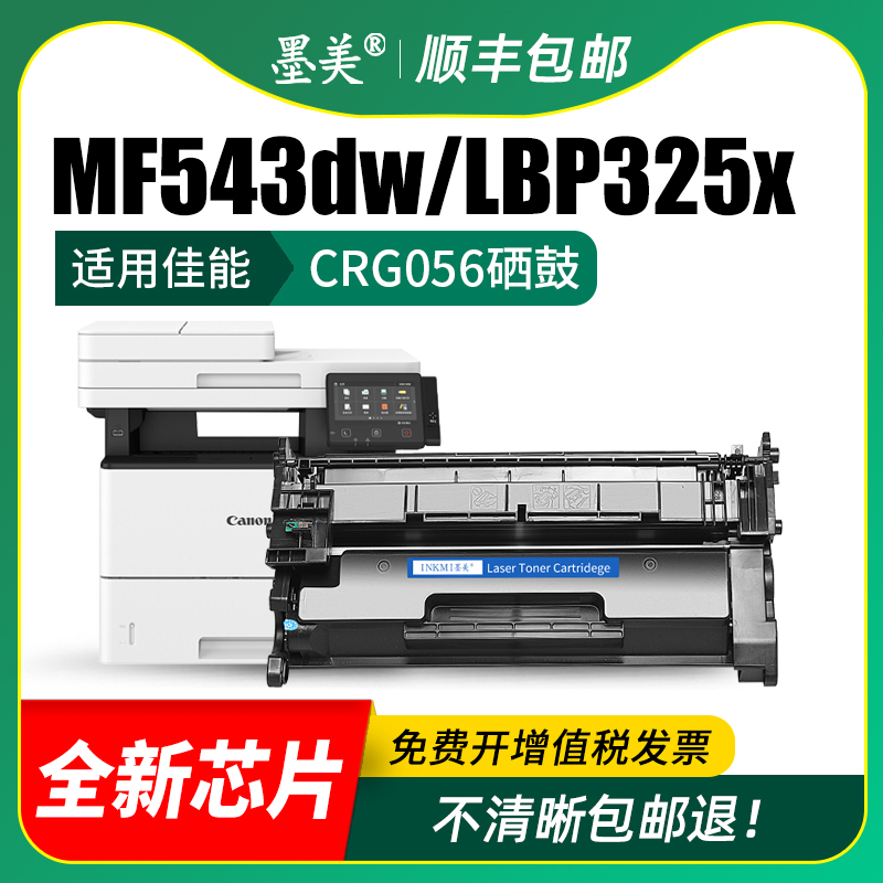 适用佳能CRG056硒鼓MF543dw打印机墨盒Canon LBP320 LBP325x碳粉MF540 MF543x墨粉CRG-056H原装品质晒鼓 - 图2