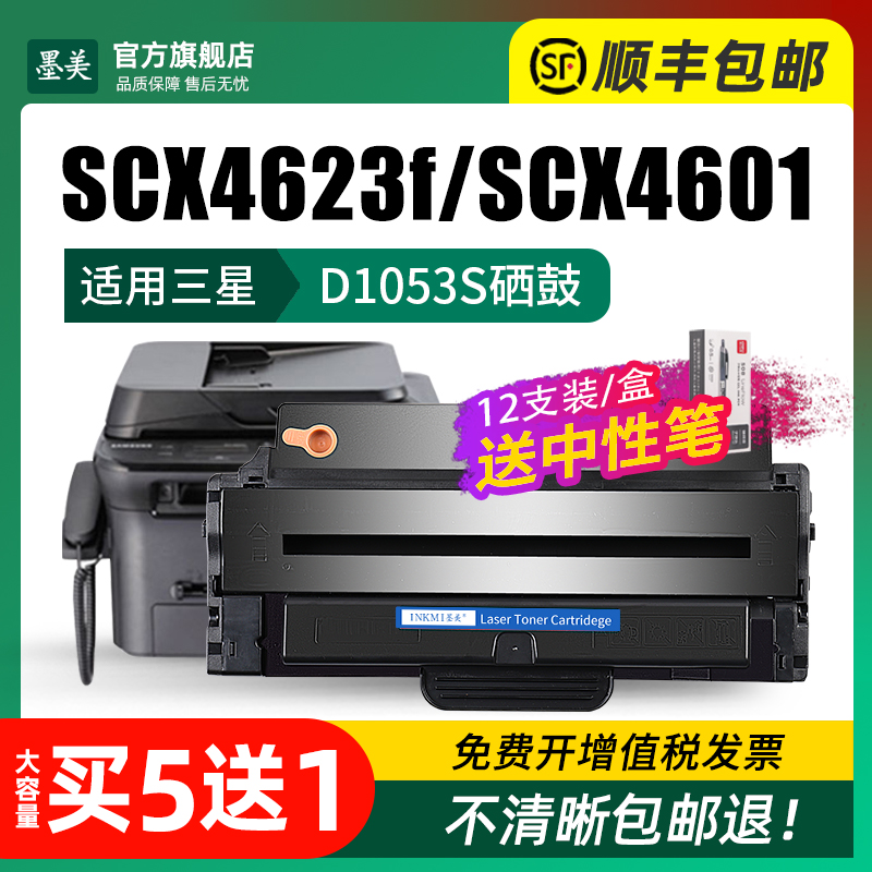 墨美适用三星SCX-4623fh硒鼓4623f打印复印一体机MLT-D1053S墨盒4601易加粉晒鼓ML-2526碳粉1911 4600 SF651P - 图1