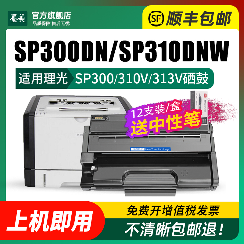 墨美适用理光sp300dn sp310dnw-v sp313sfnw-v硒鼓sp313dnw-v打印机碳粉Ricoh sp310sfnw-v粉盒 墨粉 墨盒 - 图1