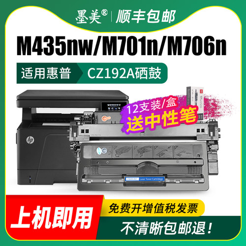 墨美适用HP93A硒鼓CZ192A惠普Pro 400 MFP M435nw M701a M706n Laserjet M701n打印机CZ193A hp92a墨盒碳粉盒-图2