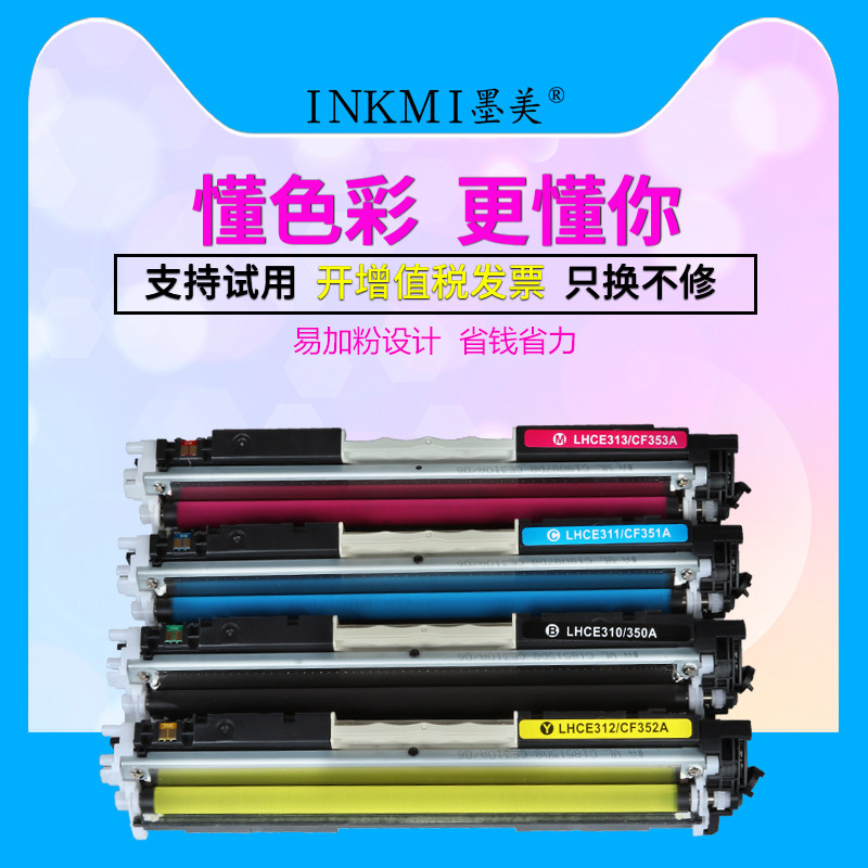 墨美惠普cp1025 m177fw彩色激光硒鼓 墨美硒鼓/粉盒
