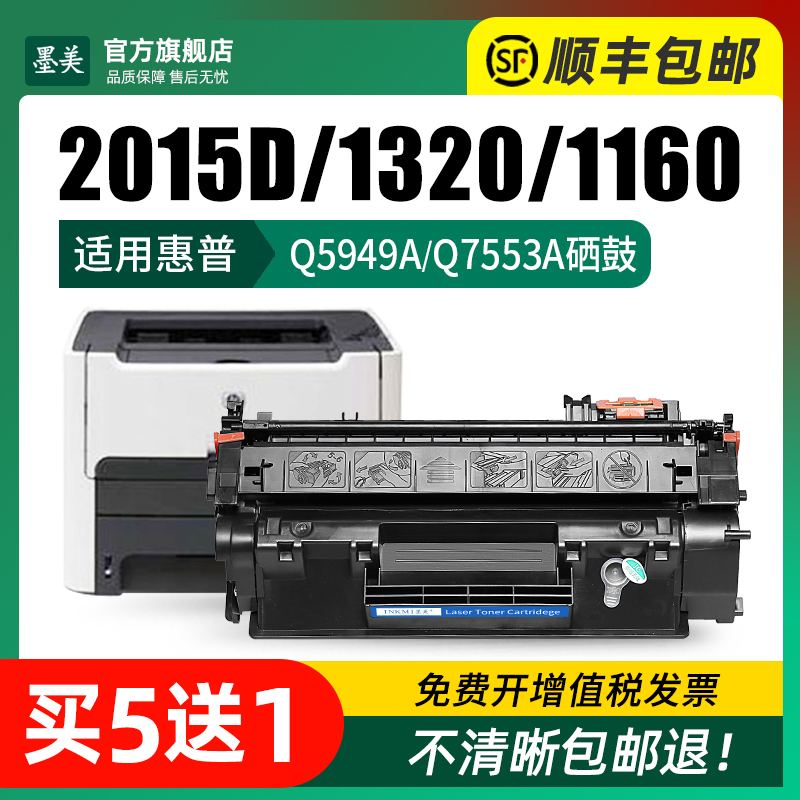 墨美适用惠普2015D硒鼓1320 hp53a墨盒hp49a P2015D打印机M2727 Q5949A碳粉Q7553A 1160 P2015DN HP2014 - 图1