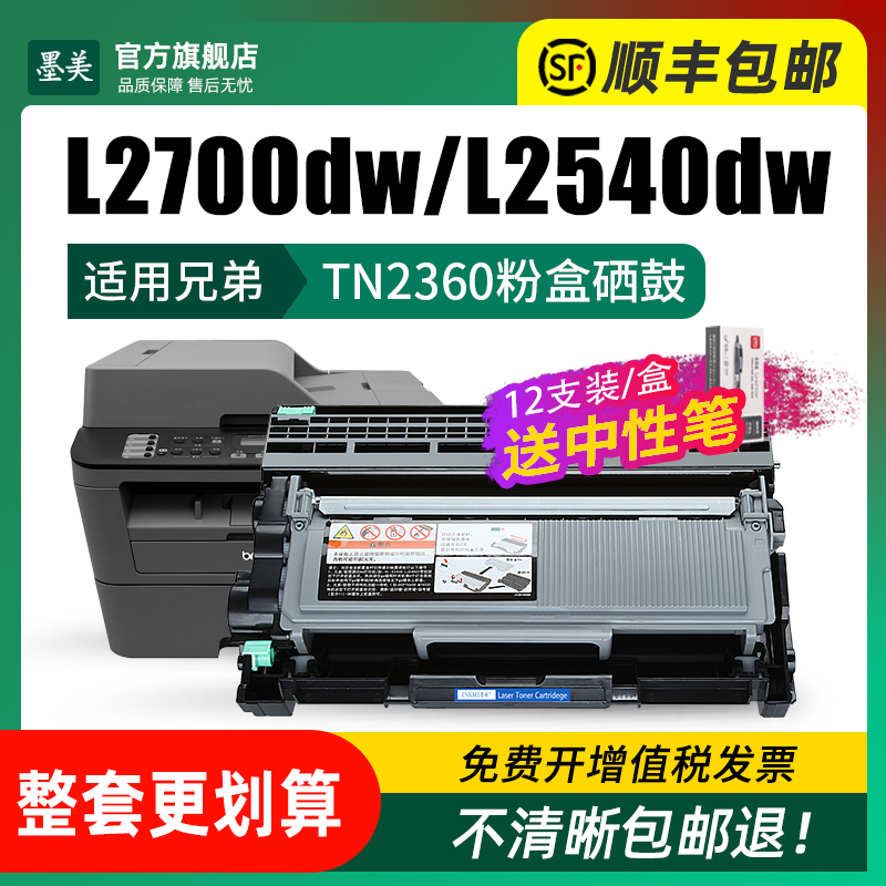 墨美适用兄弟TN2360粉盒DR2355鼓架MFC-L2700DW L2540dw打印机硒鼓HL-L2320D 2380 L2520DW L2740DW墨盒TN660-图1