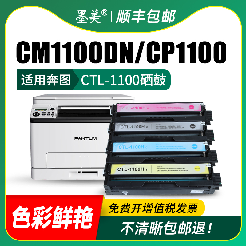 适用奔图cm1100dn粉盒cp1100dn硒鼓cp1100 cp1100dw打印机彩色碳粉cm1100adn cm1100dw/adw ctl-1100墨盒墨粉 - 图2