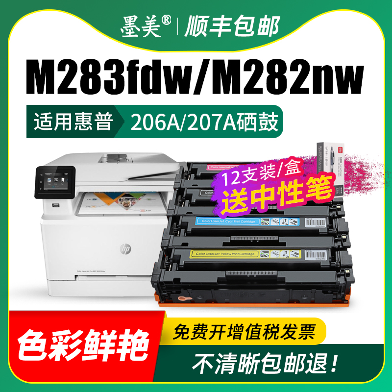 墨美适用惠普m283fdw硒鼓HP206A 207A m255dw M282nw m283fdn/cdw彩色打印机m255nw碳粉带芯片粉盒W2110A墨盒 - 图2