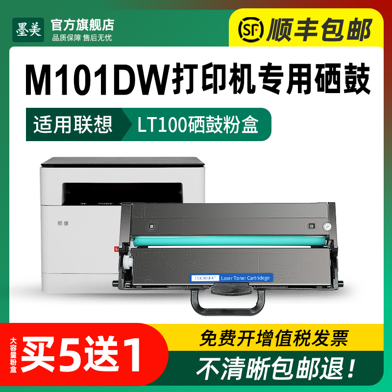 墨美适用联想m101dw硒鼓m101d LT100打印机粉盒Lenovo领像m101w多功能一体机墨盒LD100鼓组件 易加粉晒鼓碳粉 - 图2