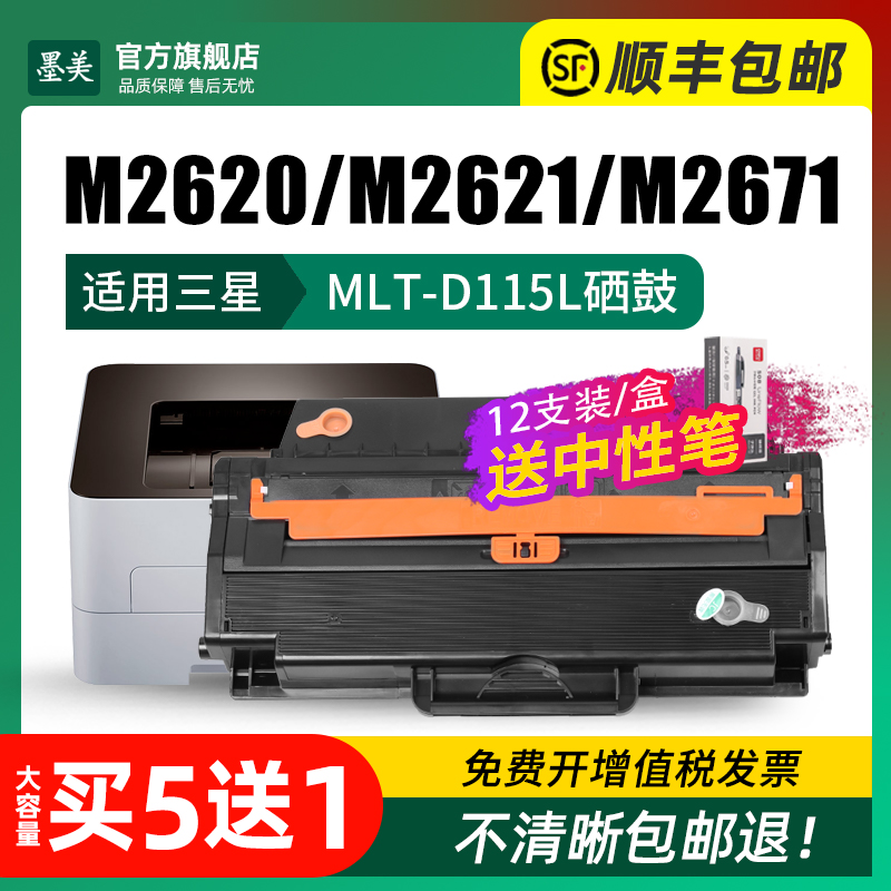 墨美适用三星M2621硒鼓MLT-D115L墨盒M2671N/FH/DW黑白激光打印机M2620 M2870FW粉盒SL-M2820D M2670FN墨粉盒 - 图1