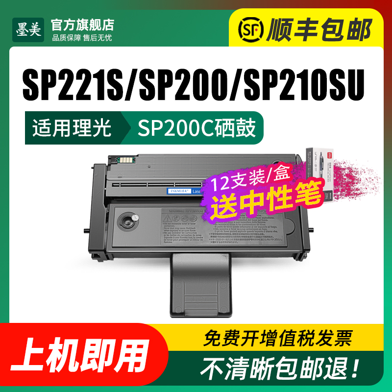 墨美适用理光SP210SU硒鼓SP200墨粉盒SP221S激光打印机SP211粉盒SP212SNW墨盒SP201SF SP202S SP200C SP220NW - 图1