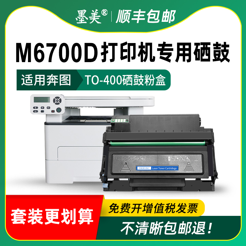 墨美适用奔图m6700d硒鼓TO-400打印机粉盒Pantum DL-411 m6700dw多功能一体机墨粉盒奔腾易加粉晒鼓墨盒碳粉-图2