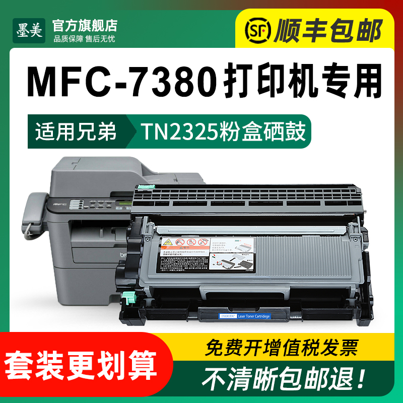 适用兄弟7380粉盒tn2325 mfc7380打印机硒鼓Brother MFC-7380墨盒DR2350硒鼓架TN2312碳粉TN2325原装品质墨粉-图1