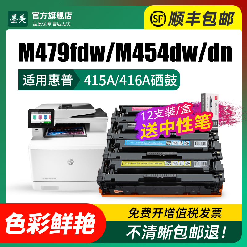 墨美适用惠普m479fdw硒鼓m479dw打印机HP416A m454dw 415a m479fnw w2040a碳粉m454dn/fdn 414a粉盒芯片墨盒 - 图1