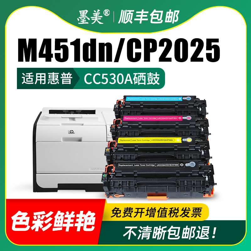 适用惠普m451dn硒鼓cp2025  cc530a彩色打印机墨盒HP m476 m451 m475dn粉盒m351a/mfp m375nw碳粉cm2320晒鼓 - 图2