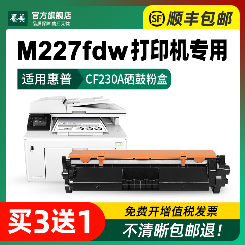 适用惠普m227fdw硒鼓cf230a m227fdn打印机粉盒HP Pro MFP m227sdn m227d碳粉CF232A成像鼓230X原装品质墨盒 - 图1