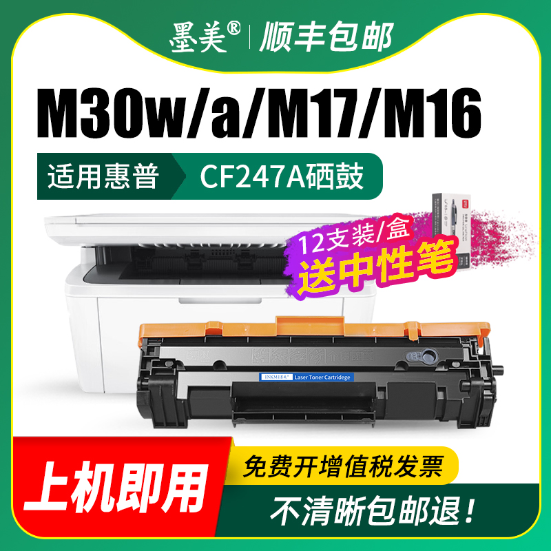 墨美适用惠普m30w硒鼓CF247A m17w HP47A m30a m17a打印机m16a Pro m16w易加粉墨盒碳粉国内版行货机粉盒晒鼓 - 图2