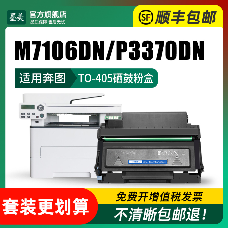 墨美适用奔图m7106dn硒鼓p3370dn m6705dn TO-405打印机粉盒Pantum p3325dn m6863fdn m7125dn m7205fdn碳粉-图2