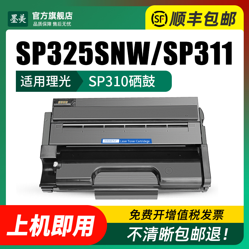 墨美适用理光sp325snw硒鼓sp320sfnw墨盒sp310c型sp311LC激光打印复印一体机sp310dn粉盒sp312fnw墨粉盒sn/sf - 图1