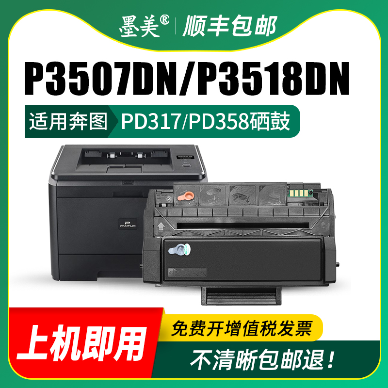 墨美适用奔图P3507dn P3518dn硒鼓pd-317 pd-358墨盒Pantum银行专用黑白激光打印机墨粉盒 易加粉带芯片晒鼓 - 图2