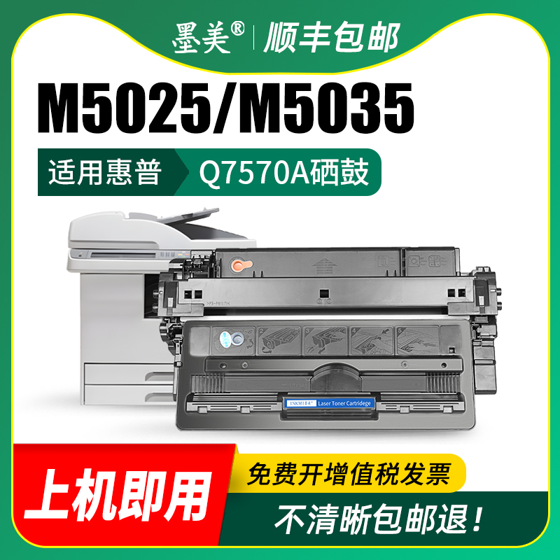 墨美适用惠普Q7570A硒鼓hp70a Laserjet M5025打印机M5035X M5035XS M5025mfp不干胶/硫酸纸/铜版纸墨盒晒鼓 - 图2