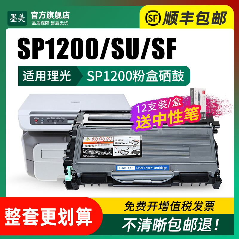 墨美适用理光SP1200硒鼓粉盒SP1200LC SP1200SF SP1200SU SP1200S TYPE-1200激光打印机碳粉墨粉盒鼓粉组件-图1