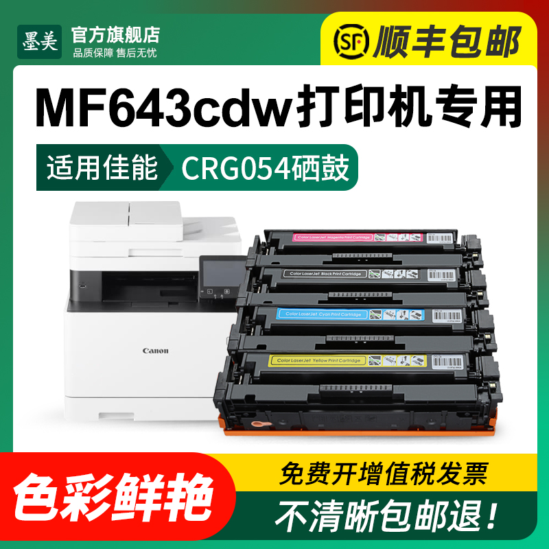 适用佳能mf643cdw硒鼓CRG054彩色激光打印机墨盒Canon 643cdw碳粉mf643一体机墨粉crg054原装品质晒鼓 - 图1