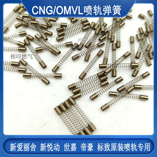 CNG喷轨弹簧 CNG汽车天然气配件 NT401原车燃气新爱丽舍 新悦动 - 图0