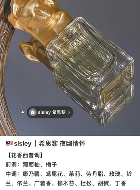 希思黎Sisley香水小样缘月
