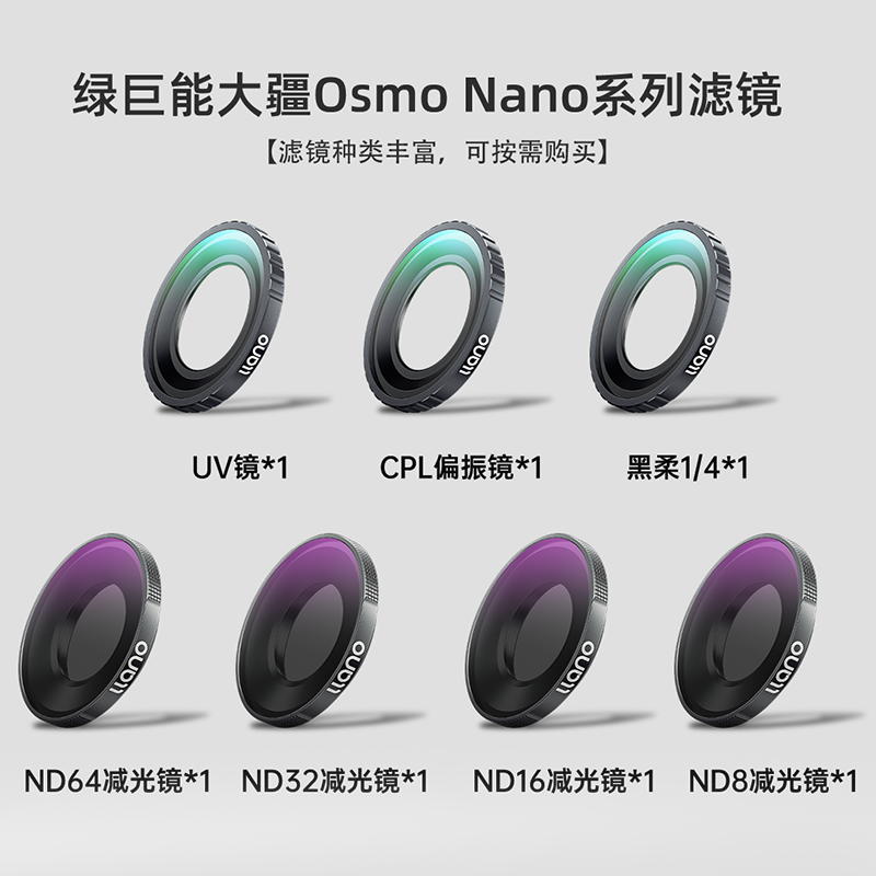 绿巨能适用DJI大疆Osmo Nano滤镜套装ND8/16/32/64减光镜uv镜头保护CPL偏振滤光镜黑柔光镜拇指运动相机配件,淘宝优惠券,粉丝福利购,淘宝优惠卷