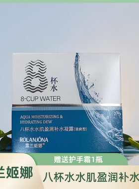 露兰姬娜八杯水水肌丰润保湿霜