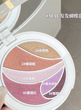 好价捡漏 26年春夏限定MAC魅可发发蝴蝶眼影盘8g眼颊多用彩妆盘