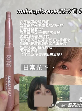 小众宝藏捡漏玫珂菲防水眼影笔