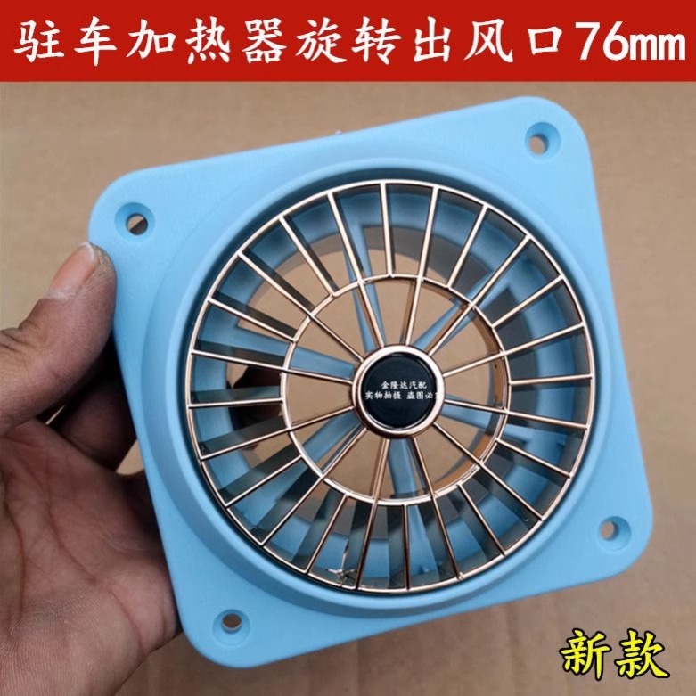 柴暖出风口风扇旋转驻车加热器出风管风扇气暖出风口风扇配件大全 - 图0