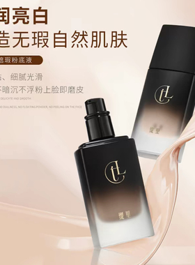 缇里奢养持妆遮瑕粉底液