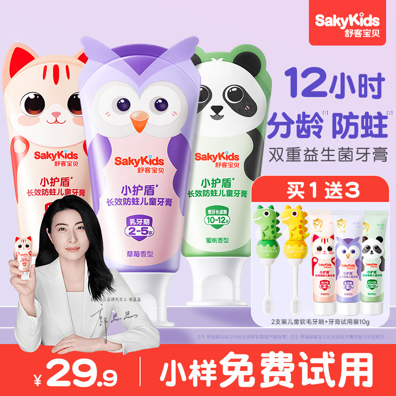 舒客宝贝儿童牙膏3-6-12岁含氟换牙期防蛀抗糖舒克官方旗舰店正品,淘宝优惠券,粉丝福利购,淘宝优惠卷