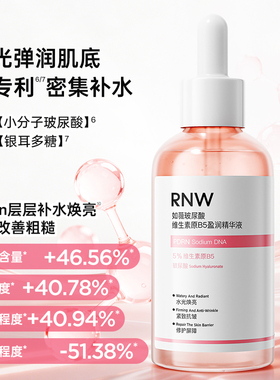 RNW水光精华液玻尿酸B5焕亮紧致肌肤舒缓保湿抛光去角质杏仁酸控