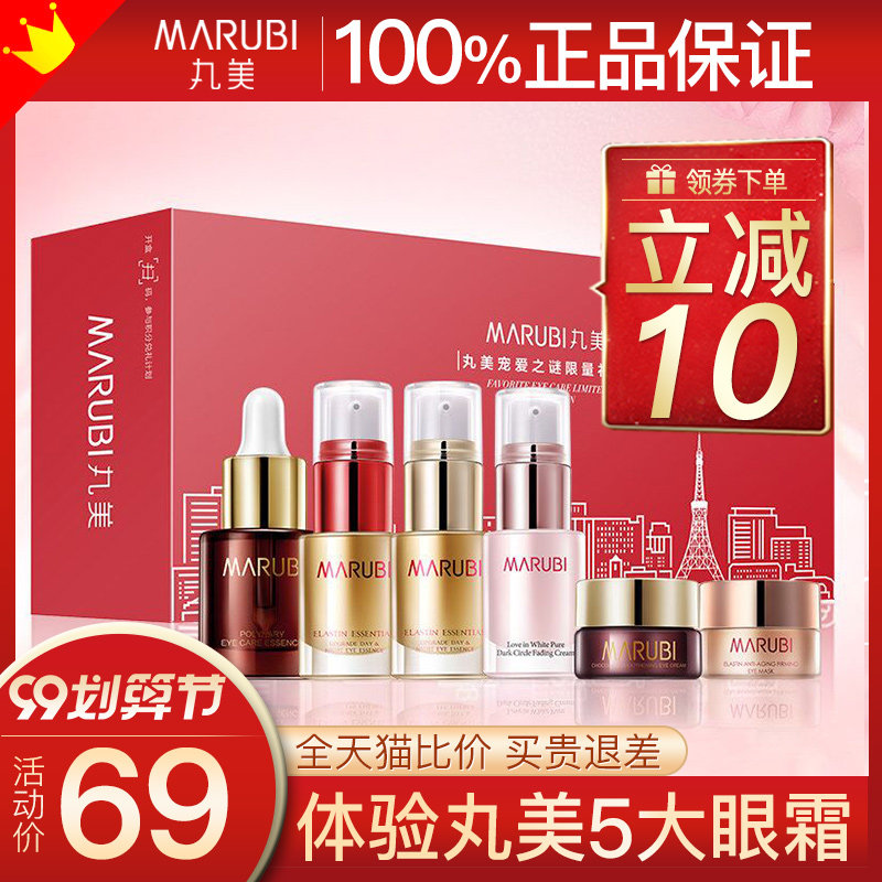 丸美弹小样套装试用旅行装去眼袋 丸美鑫丝路眼部护理套装